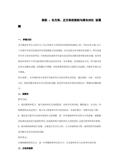 小学数学  三年级数学  面积 ：长方形、正方形的面积与周长对比 说课稿