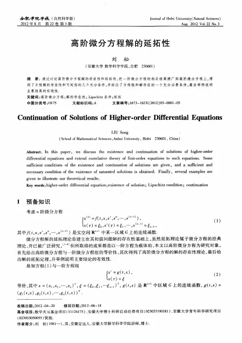 高阶微分方程解的延拓性