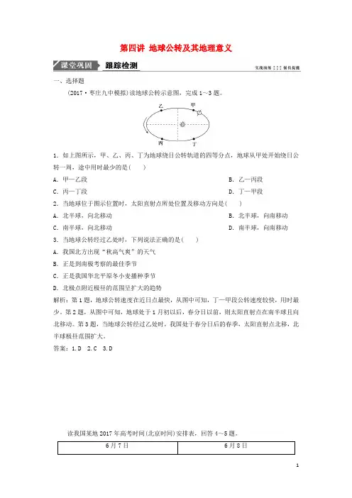 2019版高考地理一轮复习第一章 宇宙中的地球 第四讲 地球公转及其地理意义练习 中图版
