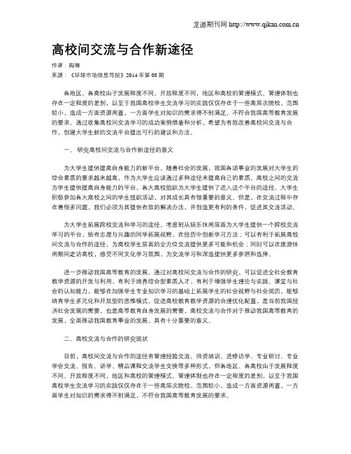 高校间交流与合作新途径