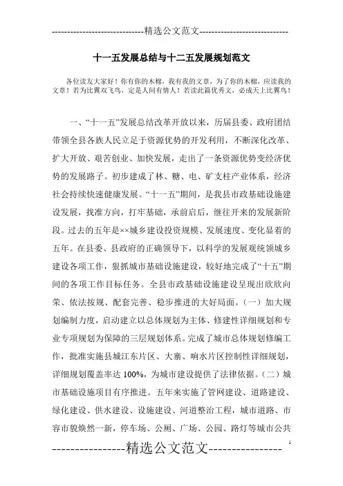 十一五发展总结与十二五发展规划范文