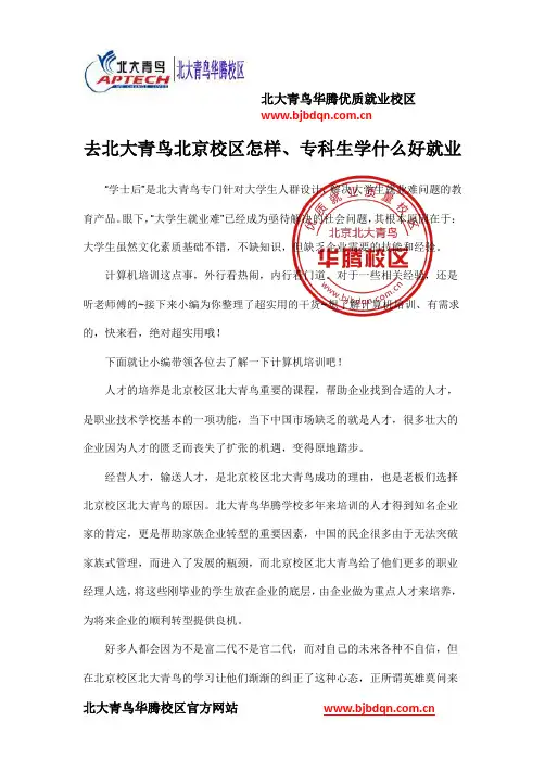 去北大青鸟北京校区怎样、专科生学什么好就业