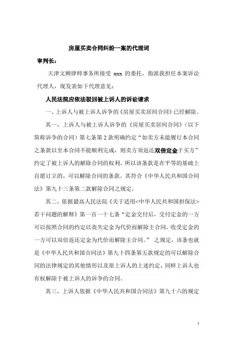 房屋买卖合同纠纷一案的代理词附法律依据(解除合同)---文顾律所