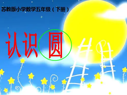 五下认识圆.PPT课件