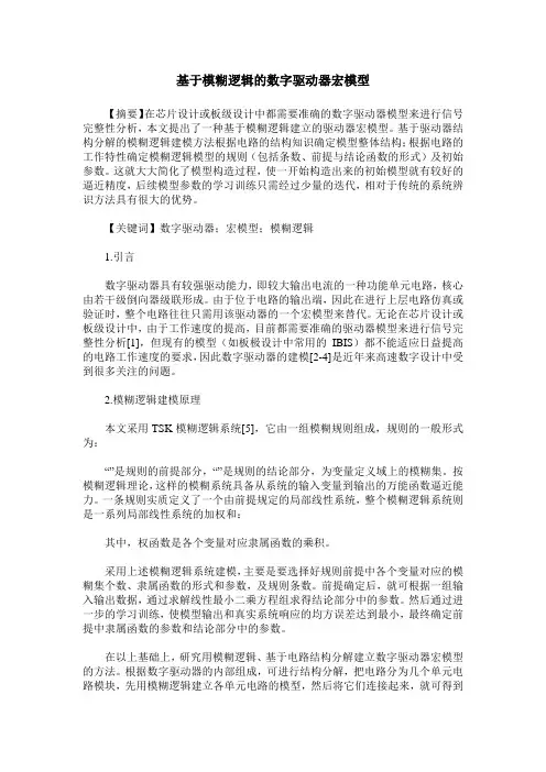 基于模糊逻辑的数字驱动器宏模型