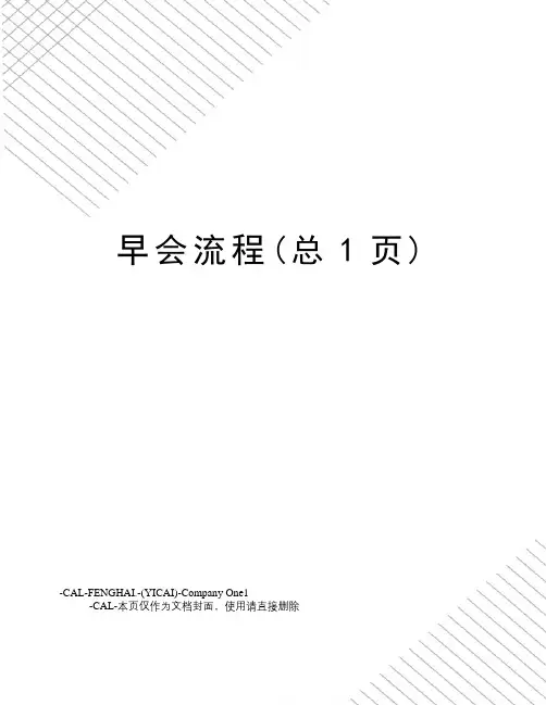 早会流程(总1页)