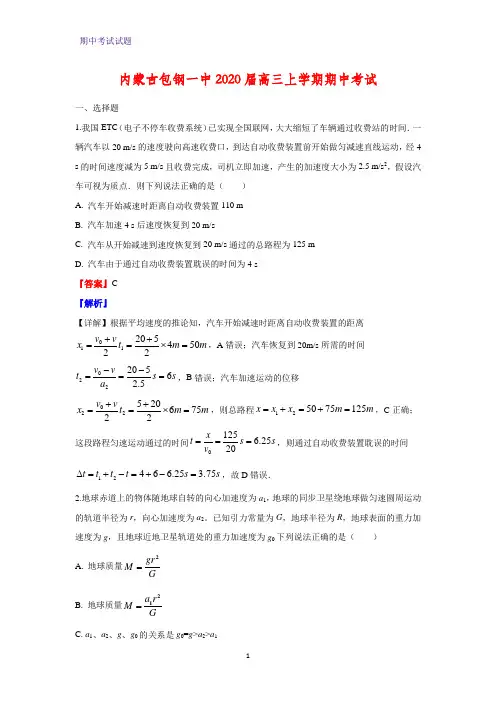 2020届内蒙古包钢一中高三上学期期中考试物理试题 (解析版)