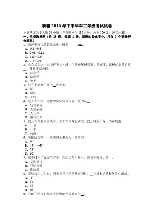新疆2015年下半年车工等级考试试卷