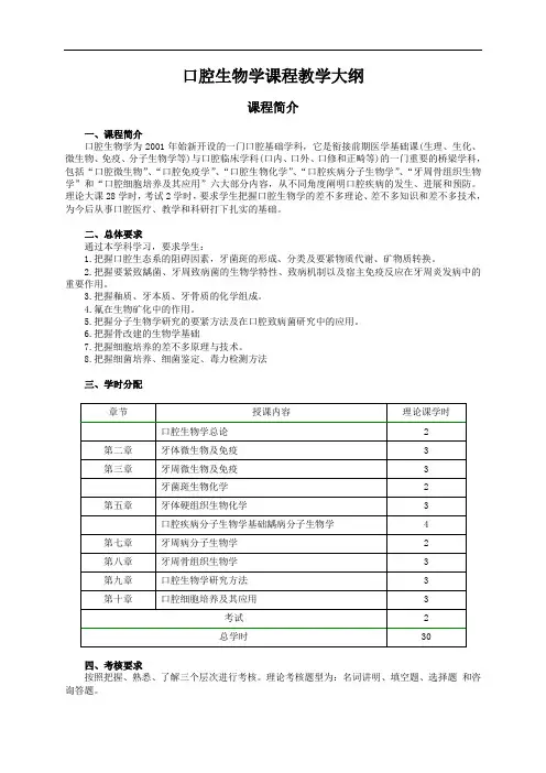 口腔生物学课程教学大纲