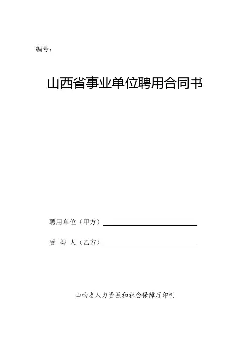 (完整版)山西省事业单位聘用合同书