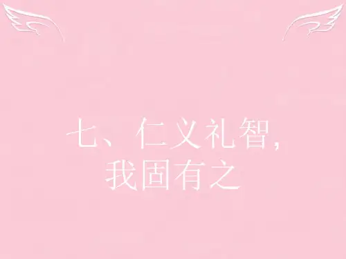 高中语文27仁义礼智我固有之课件新人教选修先秦诸子选读