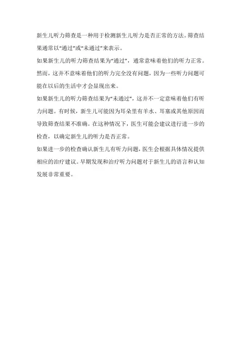 新生儿听力筛查结果解读