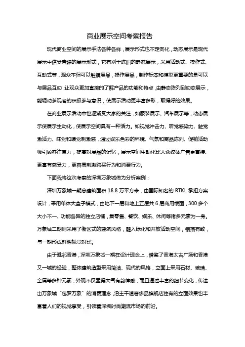 商业展示空间考察报告