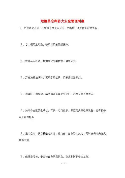 危险品仓库防火安全管理制度