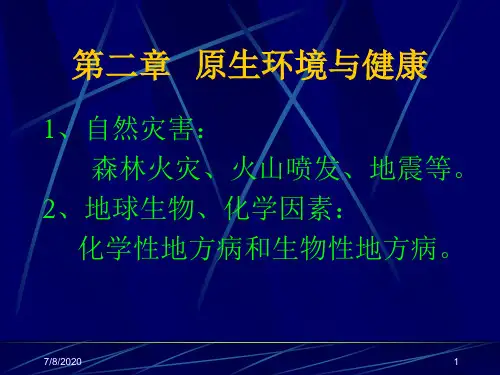 4、环境要素划分及碘、氟病