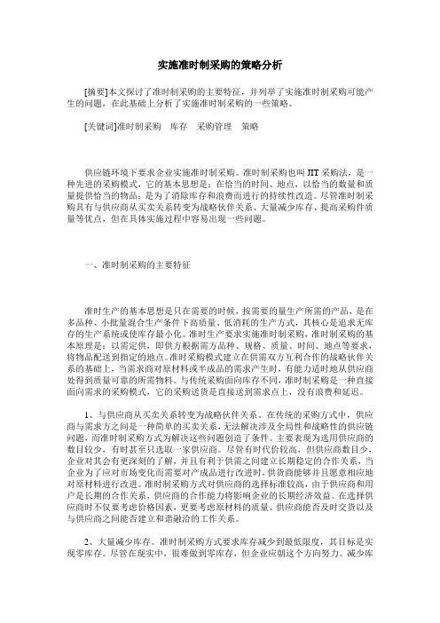 实施准时制采购的策略分析