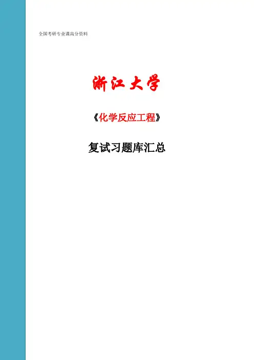 化学反应工程复习题