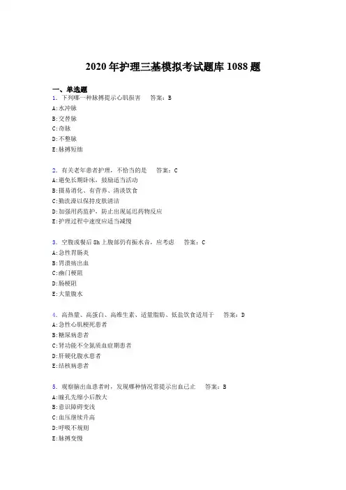 最新精选护理三基模拟测试题库1088题(含答案)