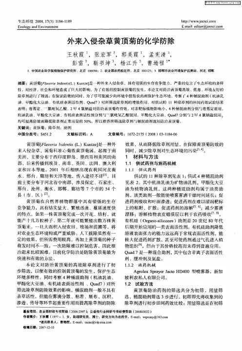 外来入侵杂草黄顶菊的化学防除