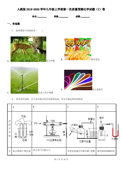 人教版2019-2020学年九年级上学期第一次质量预测化学试题(I)卷