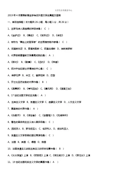 2019年4月高等教育自学考试外国文学史真题及答案