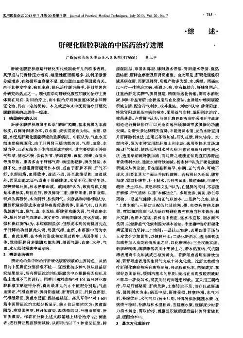 肝硬化腹腔积液的中医药治疗进展