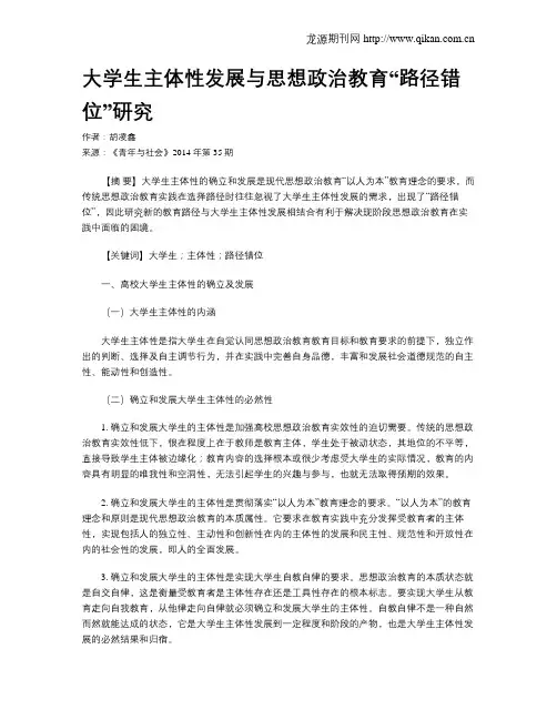 大学生主体性发展与思想政治教育“路径错位”研究