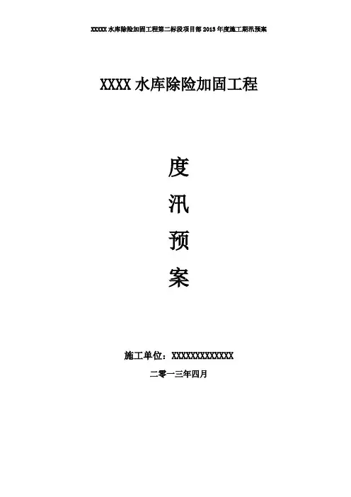 水库除险加固工程度汛预案