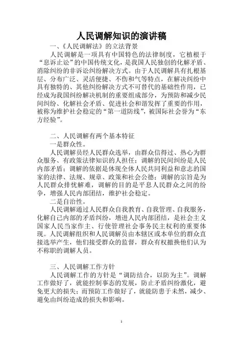 人民调解知识的演讲稿