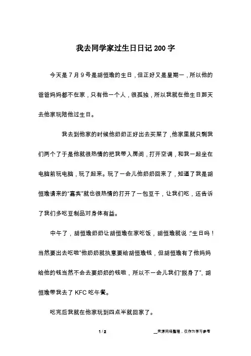 我去同学家过生日日记200字