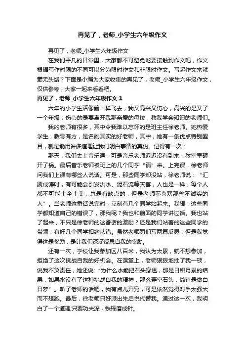 再见了，老师_小学生六年级作文
