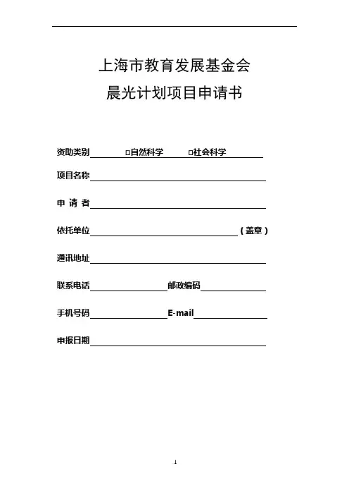 上海市教育发展基金会晨光计划项目申请书