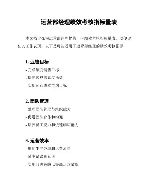 运营部经理绩效考核指标量表