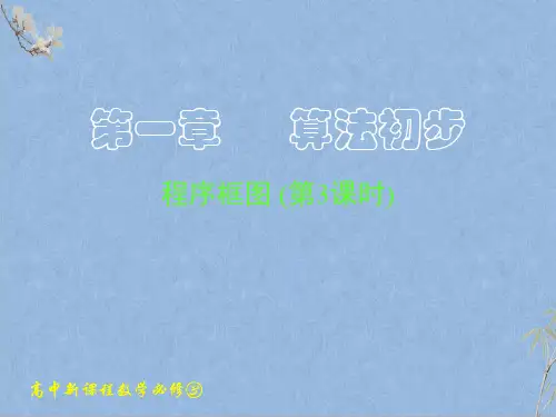 人教A版高中数学必修三《1.1.2-1.1.3 程序框图与算法的基本逻辑结构(三)》