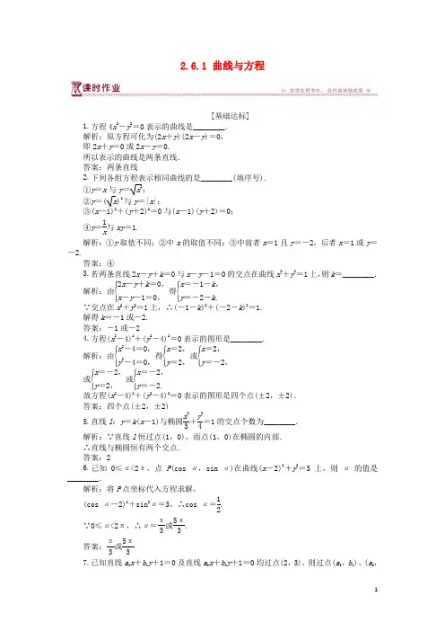 2019学年高中数学 第2章 圆锥曲线与方程 2.6.1 曲线与方程作业 苏教版选修2-1