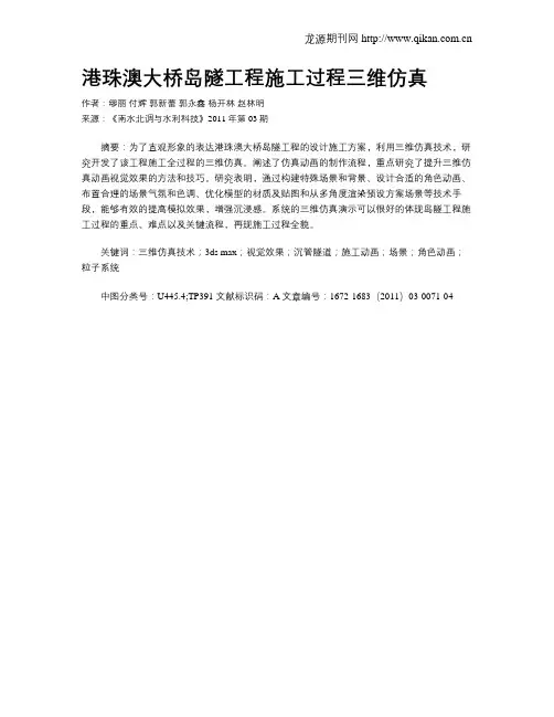 港珠澳大桥岛隧工程施工过程三维仿真