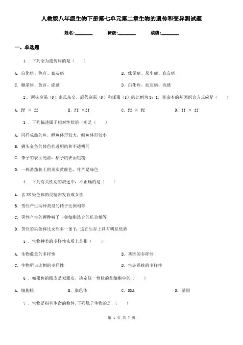 人教版八年级生物下册第七单元第二章生物的遗传和变异测试题