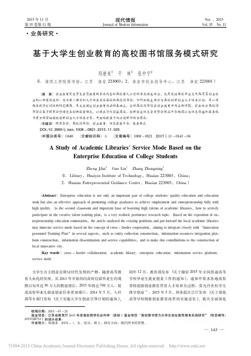 基于大学生创业教育的高校图书馆服务模式研究_郑继来