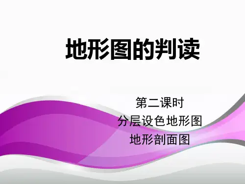 地形图的判读第二课时