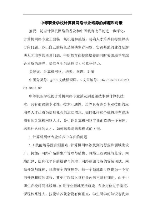 中等职业学校计算机网络专业培养问题和对策