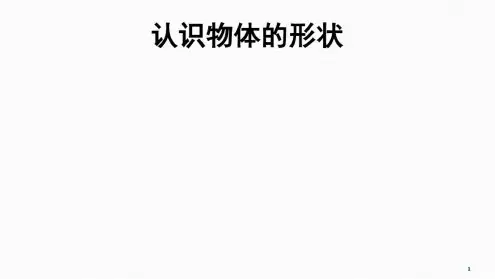 认识物体的形状教学ppt课件(最新)
