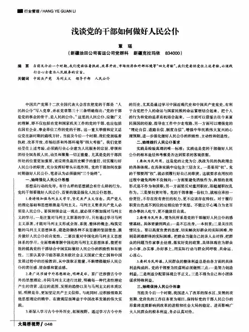 浅谈党的干部如何做好人民公仆