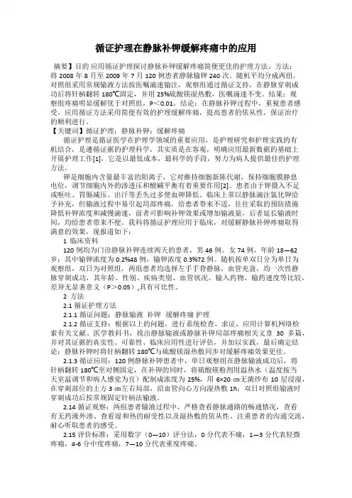 循证护理在静脉补钾缓解疼痛中的应用