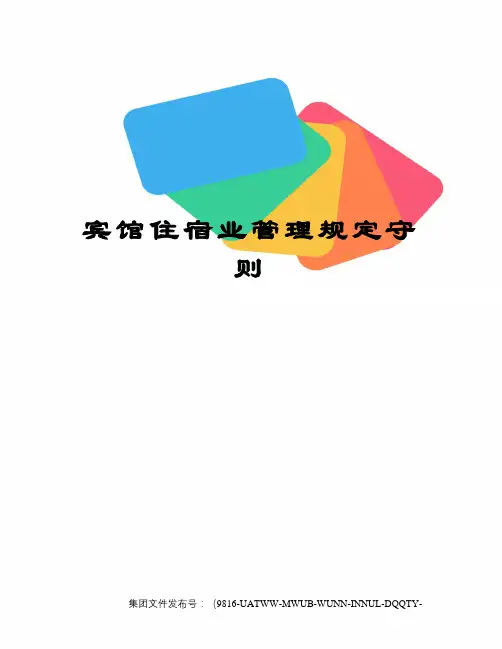 宾馆住宿业管理规定守则