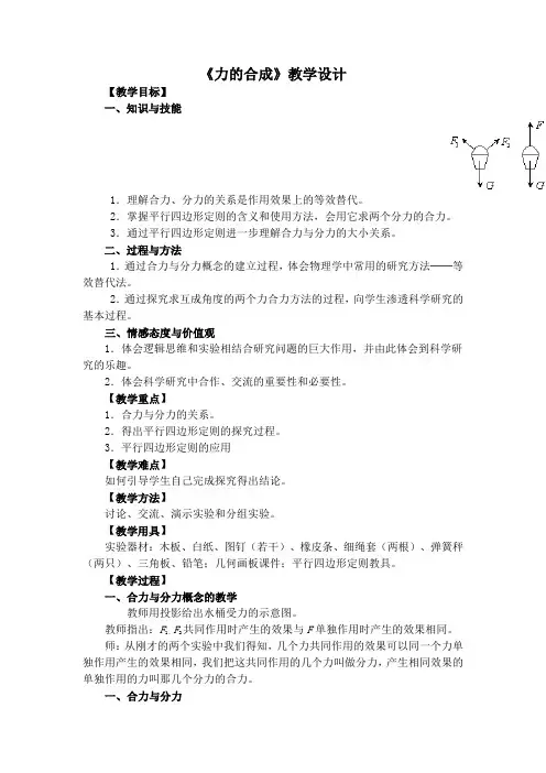 高中物理_高中物理必修一力的合成教学设计学情分析教材分析课后反思