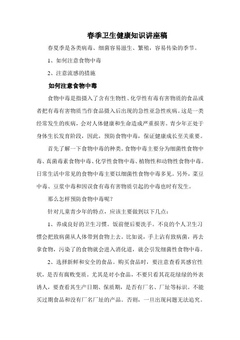 春季卫生健康知识讲座稿 2