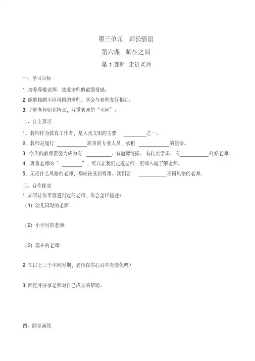 2020部编人教版道德与法治七年级上册第六课《走近老师》导学案