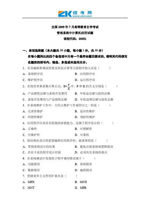 全国2009年7月高等教育自学考试管理系统中计算机应用试题