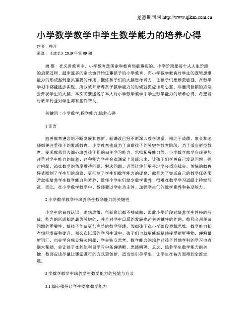 小学数学教学中学生数学能力的培养心得