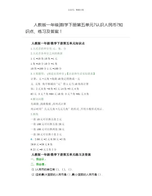 人教版一年级数学下册第五单元《认识人民币》知识点、练习及答案!